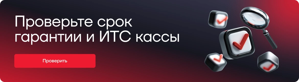Проверьте статус гарантии и ИТС АТОЛ по заводскому номеру кассы