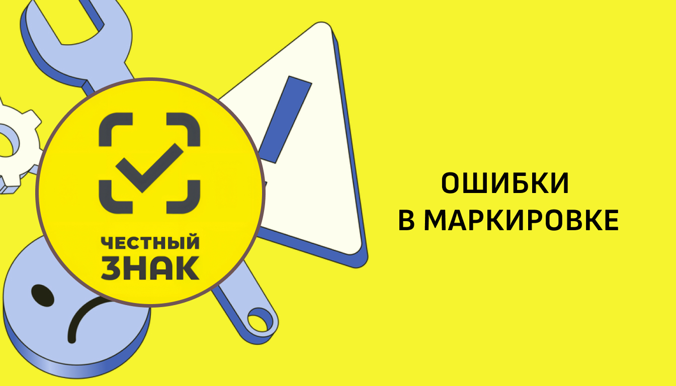 Частые ошибки при перемаркировке и как их избежать