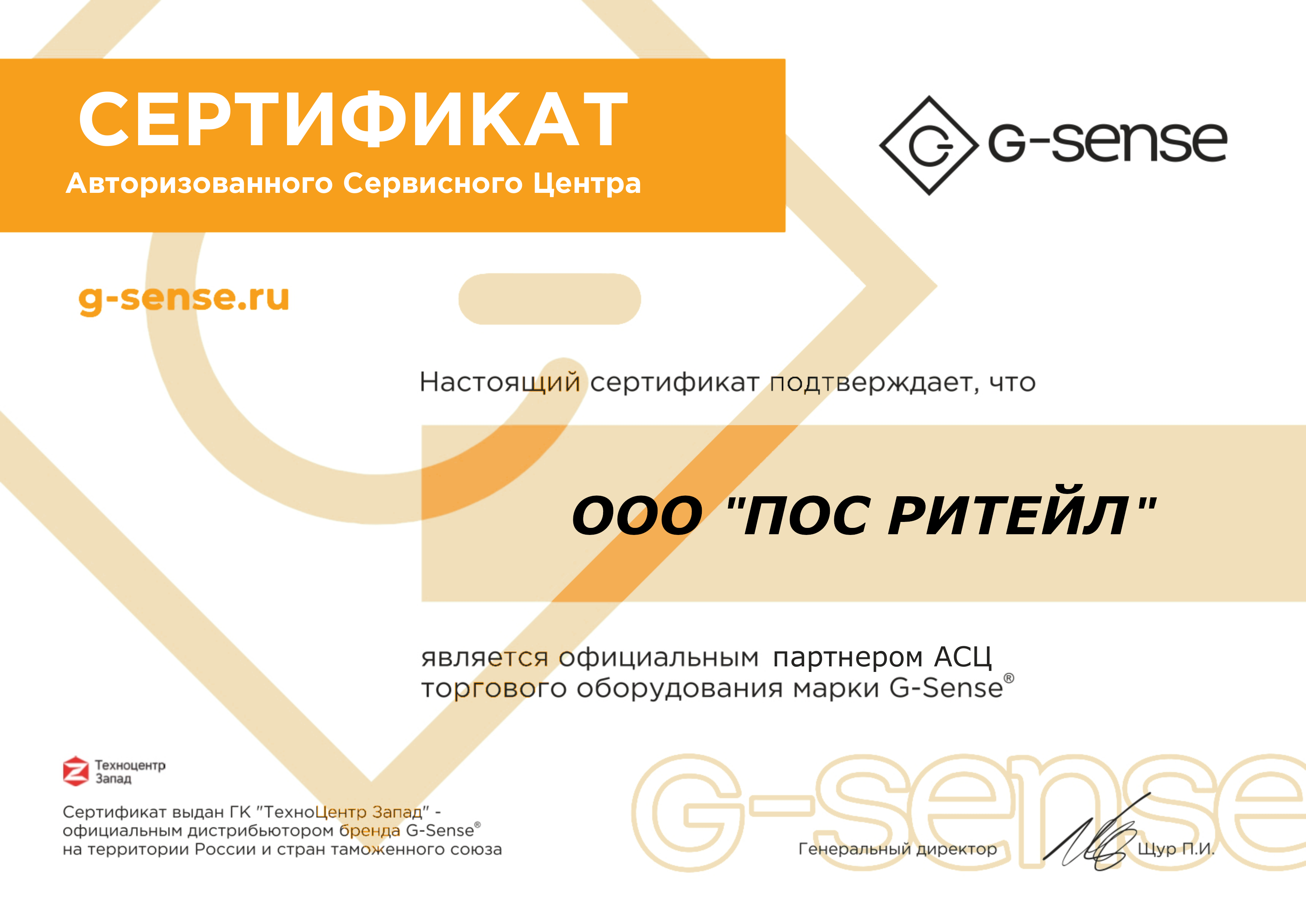 Сертификат официального партнёра G-SENSE