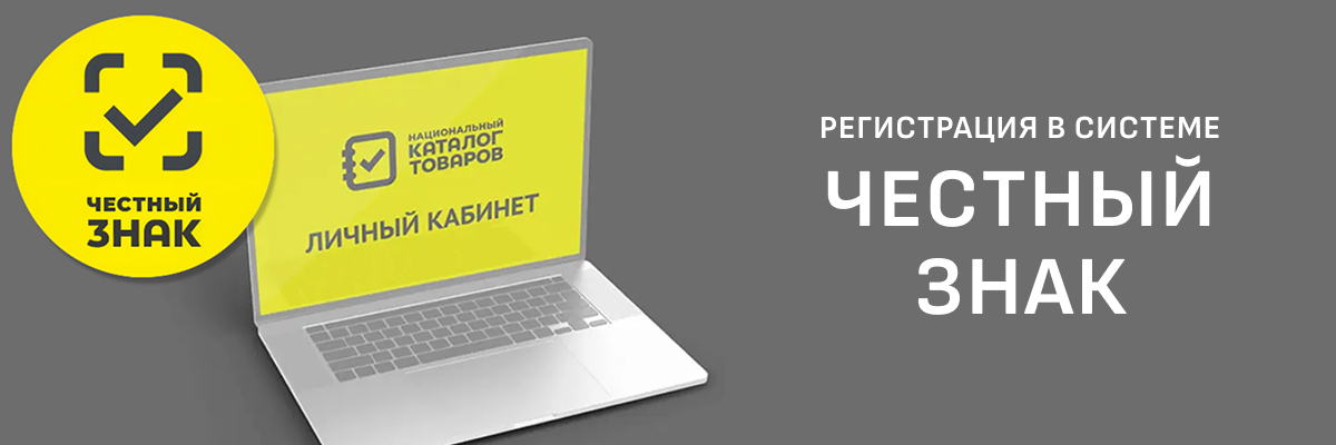 Регистрация в системе Честный знак