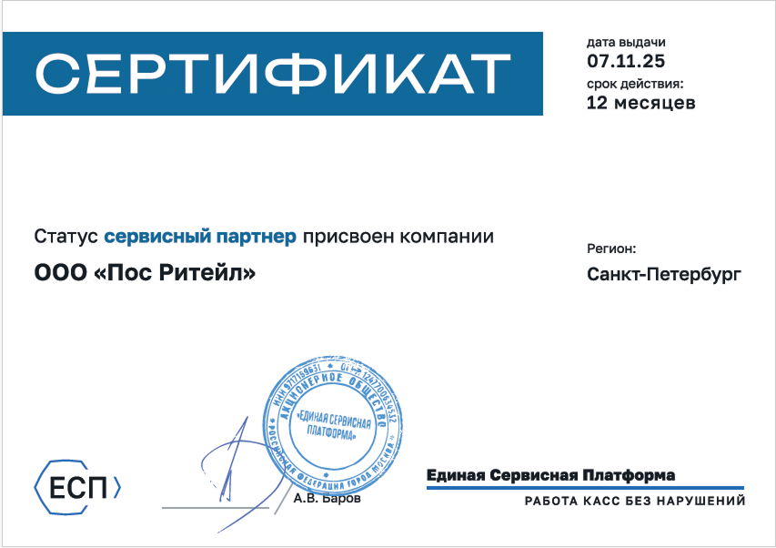 Сертификат сервисного партнера ЕСП POS Retail