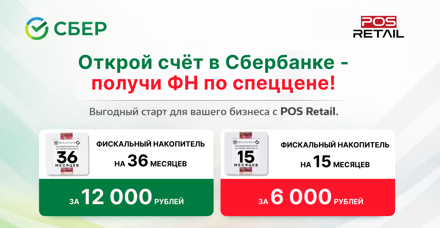 Фискальный накопитель на 36 месяцев - акция POS Retail и Сбербанк