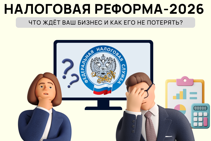 Налоговая реформа 2026: Автоматизированная система контроля для бизнеса