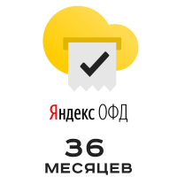 Код активации Яндекс ОФД (36 мес)