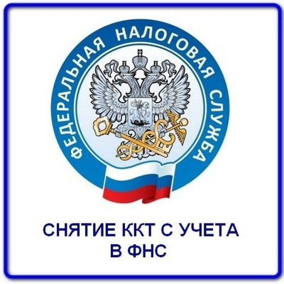 Снятие контрольно-кассовой техники с учета в ФНС Снятие контрольно-кассовой техники с учета в ФНС