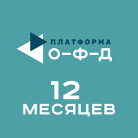 Код активации Платформа ОФД (12 мес)