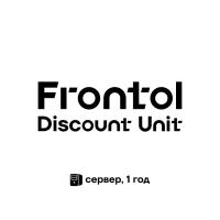 Frontol Discount Unit (сервер,1 год)