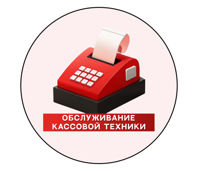 Обслуживание кассовой техники