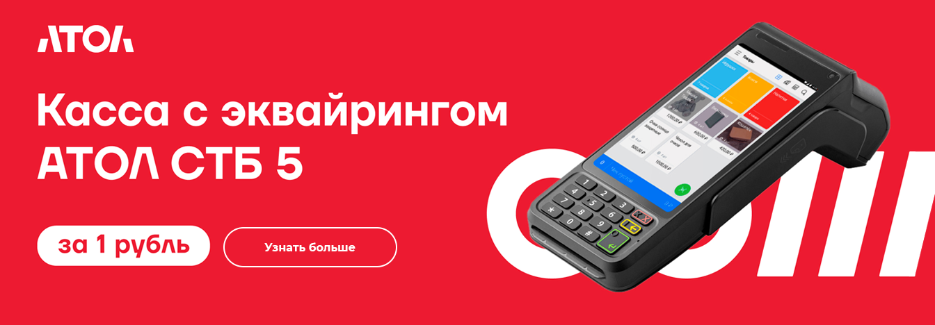 Как получить кассу с эквайрингом АТОЛ СТБ 5 всего за 1 рубль Как получить кассу с эквайрингом АТОЛ СТБ 5 всего за 1 рубль
