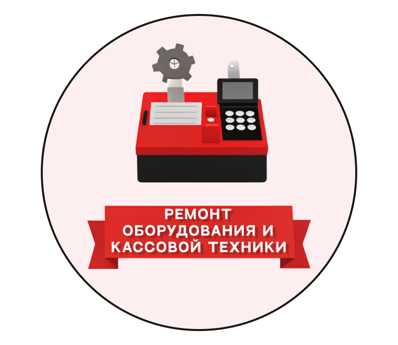 Ремонт торгового оборудования и контрольно-кассовой техники
