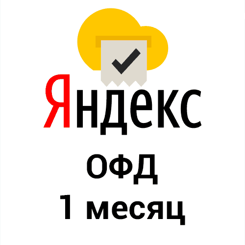 Код активации Яндекс ОФД (1мес) купить в СПб | Цена и характеристики