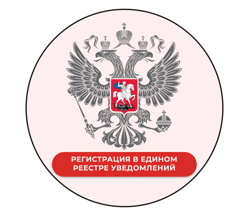 Регистрация в Едином реестре уведомлений (ЕРВК) 
