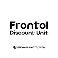 Frontol Discount Unit (рабочее место,1 год)