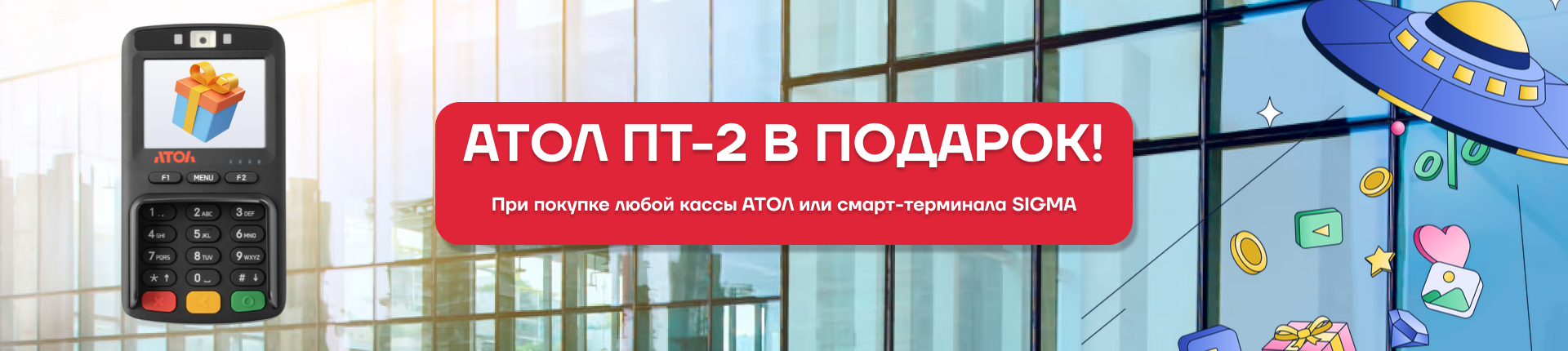 Платежный терминал АТОЛ ПТ-2 в подарок при покупке кассы!