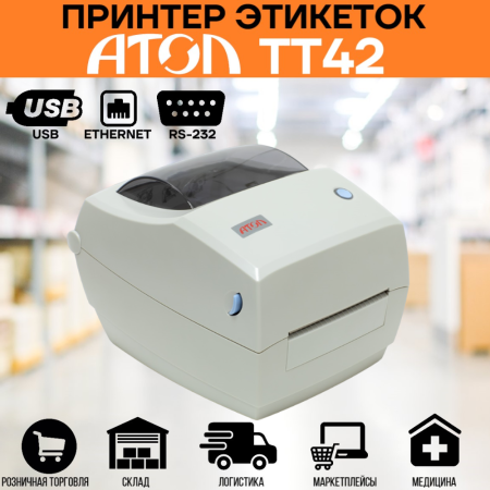 Принтер этикеток термотрансферный АТОЛ ТТ42