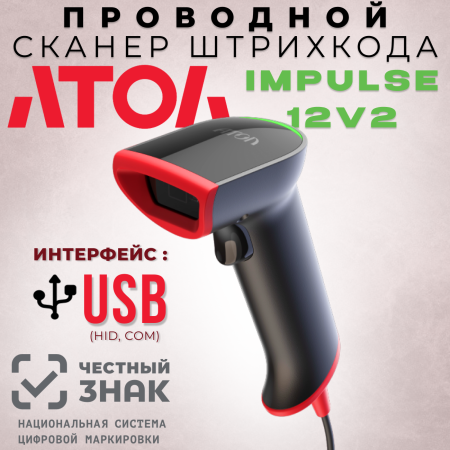 Сканер штрих-кода АТОЛ Impulse 12