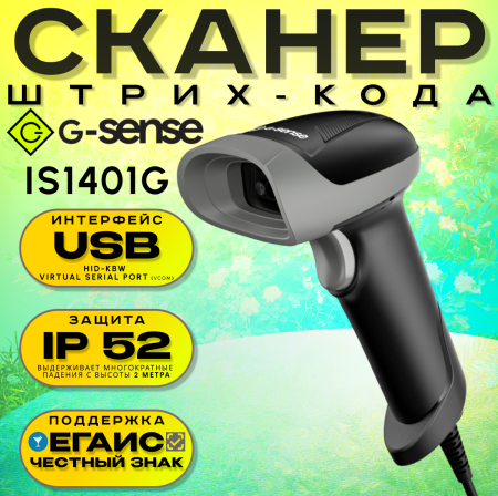 Сканер штрих-кода G-SENSE IS1401G 2D USB