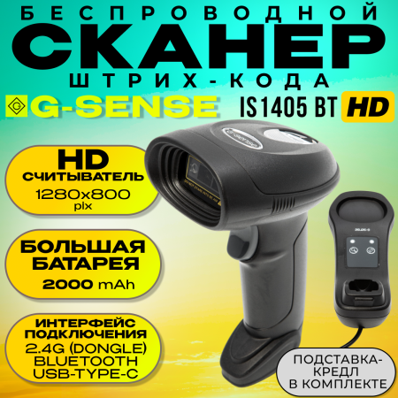  Беспроводной сканер штрих-кода G-SENSE IS1405BT-HD