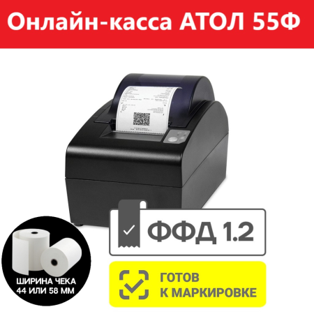 Фискальный регистратор АТОЛ 55Ф Черный