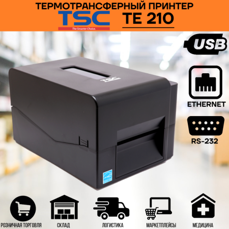 Принтер этикеток TSC TE210 (USB, Ethernet, RS232, USB Host)