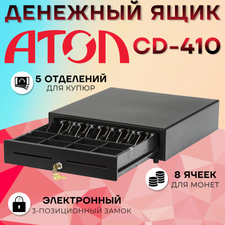 Денежный ящик АТОЛ CD-410