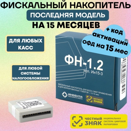 Фискальный накопитель вер. 1.2-М (15 мес.) + код ОФД на 15 мес в ПОДАРОК