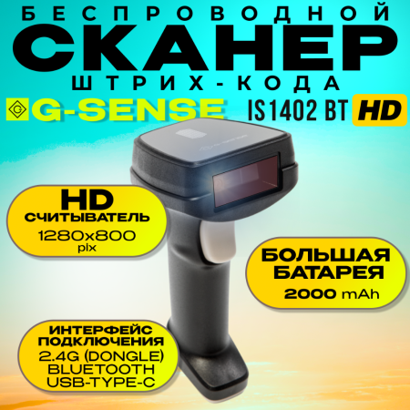  Беспроводной сканер штрих-кода G-SENSE IS1402BT-HD