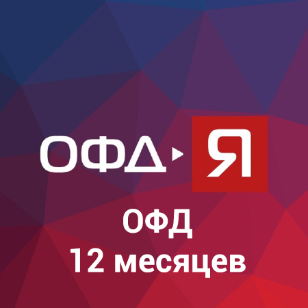 Код активации ОФД-Я (12 мес)