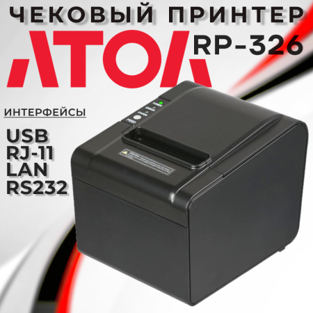 Чековый принтер АТОЛ RP-326-USE