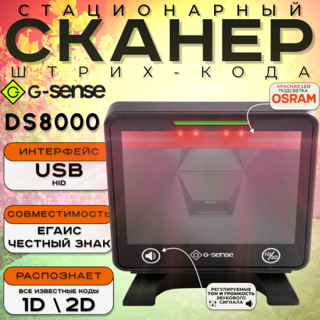 Стационарный 2D сканер G-Sense DS8000