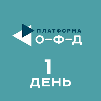 Код активации Платформа ОФД (1 день)