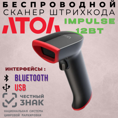 Сканер штрихкода беспроводной АТОЛ Impulse 12 BT