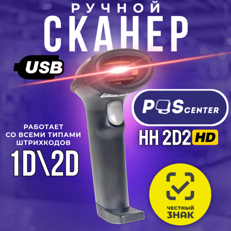 Сканер штрих кода  Poscenter HH 2D2 HD, ручной