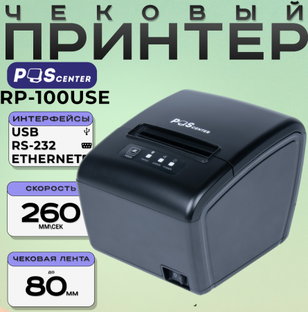Принтер чеков Poscenter RP-100