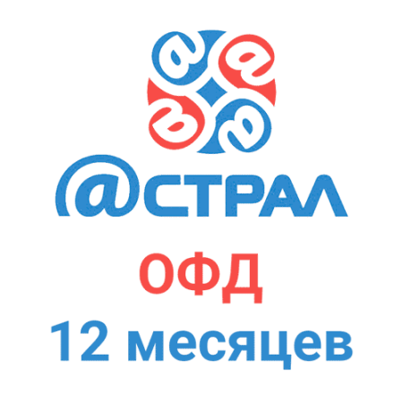 Код активации Астрал.ОФД (12 мес) 