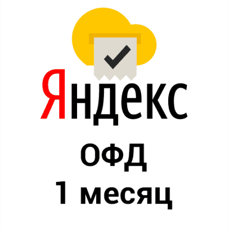 Код активации Яндекс ОФД (1мес)