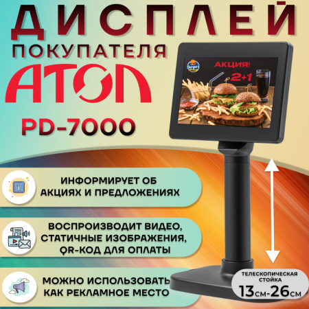 Дисплей покупателя АТОЛ PD-7000