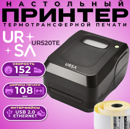 Принтер URSA UR520TE