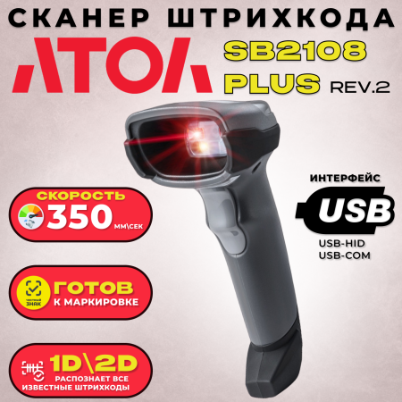 Сканер штрих-кода 2D АТОЛ SB 2108 Plus  USB (серый)