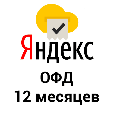 Код активации Яндекс ОФД (12 мес) 