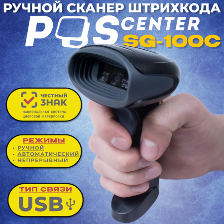 Сканер штрих кода  Poscenter SG-100C, ручной