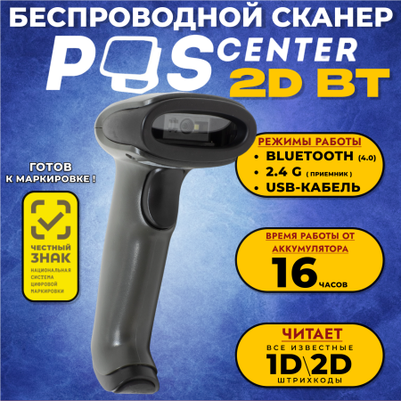 Беспроводной сканер штрих кода Poscenter 2D BT