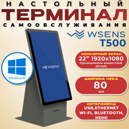 Касса самообслуживания WSENS «Т-500» настольная