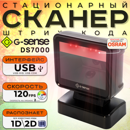 Стационарный 2D сканер G-Sense DS7000