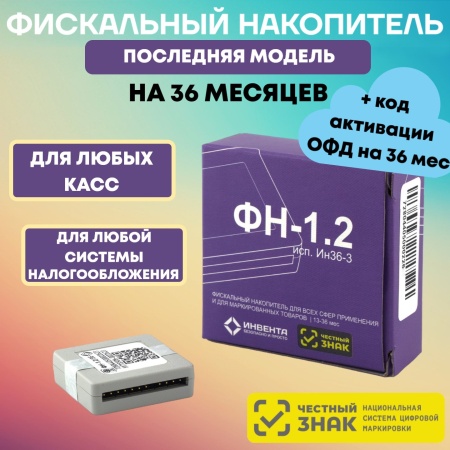 Фискальный накопитель вер. 1.2 М (36 мес.) + код ОФД на 36 мес в ПОДАРОК!