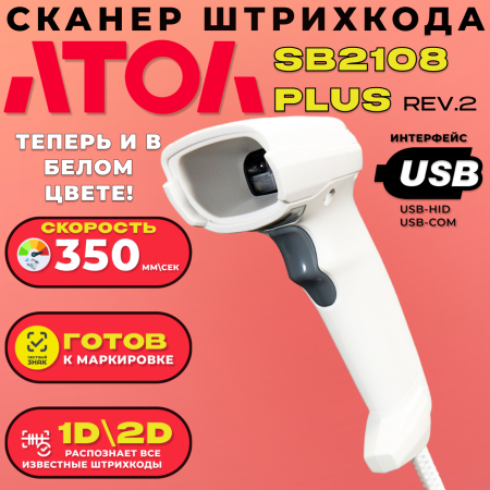Сканер штрих-кода 2D АТОЛ SB 2108 Plus  USB (белый)