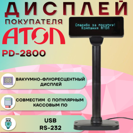Дисплей покупателя АТОЛ PD-2800
