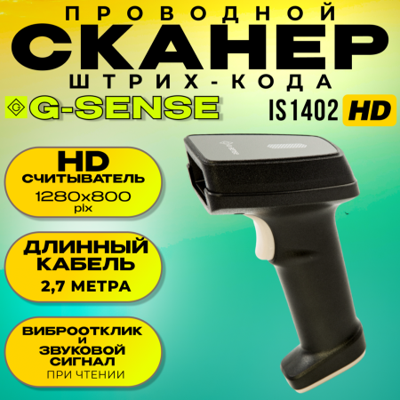 Сканер штрих-кода увеличенного разрешения G-SENSE 1402 HD